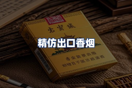 精仿出口香烟